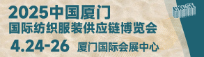  2025中國(guó)廈門(mén)國(guó)際紡織服裝供應(yīng)鏈博覽會(huì)